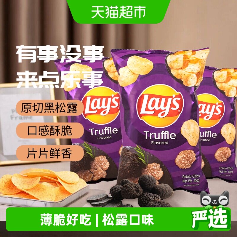乐事黑松露薯片新口味零食100g*3网红膨化食品下午茶休闲小吃