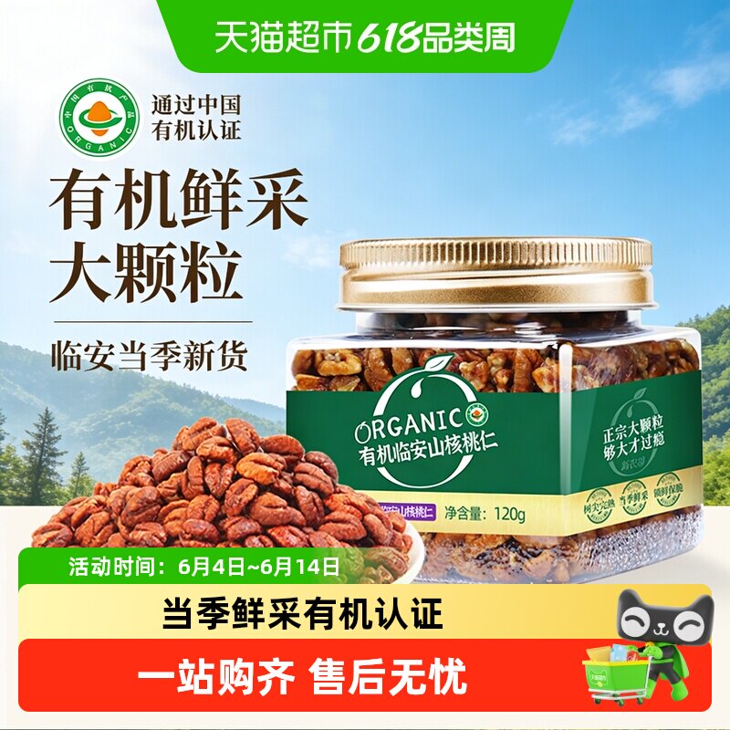 新农哥有机山核桃仁罐装临安特产儿童孕妇健康休闲零食坚果炒货