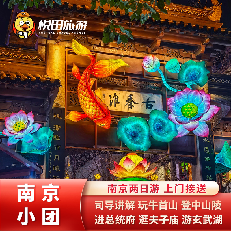 南京纯玩二日游