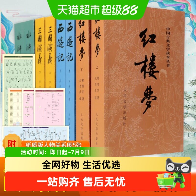 四大名著原著正版完整版红楼梦西游记水浒传三国演义人民文学出版