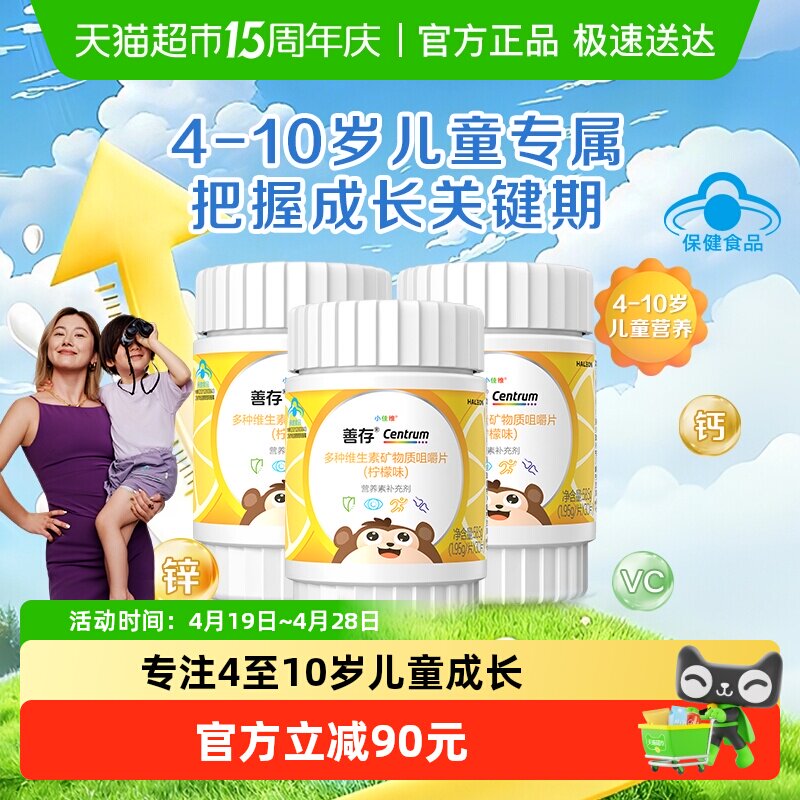 CENTRUM/善存小佳维多种维生素30片*3盒柠檬味儿童咀嚼片4-10岁