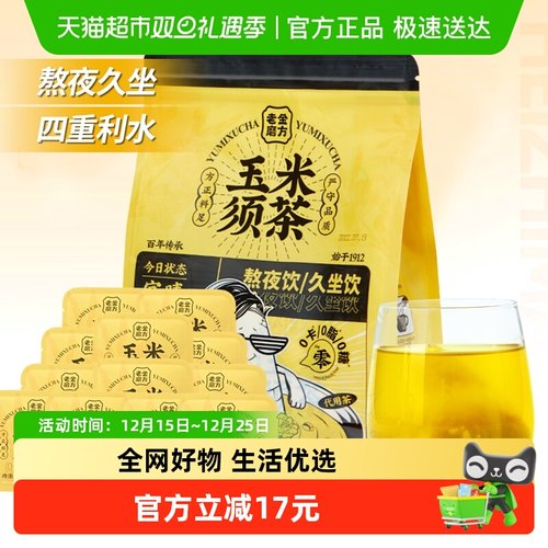 玉米须茶老金磨方