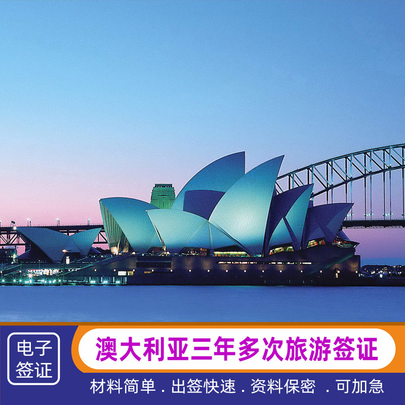 澳大利亚·访客600签证（旅游）三年多次·移民局网站·全国办理澳洲个人旅行商务签证·可加急 拒签退款