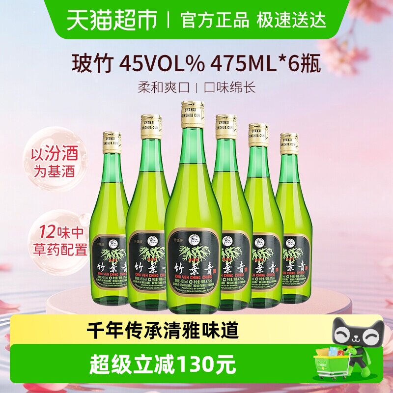 竹叶青酒山西杏花村汾酒玻竹45度475ml*6瓶整箱露酒自饮囤货