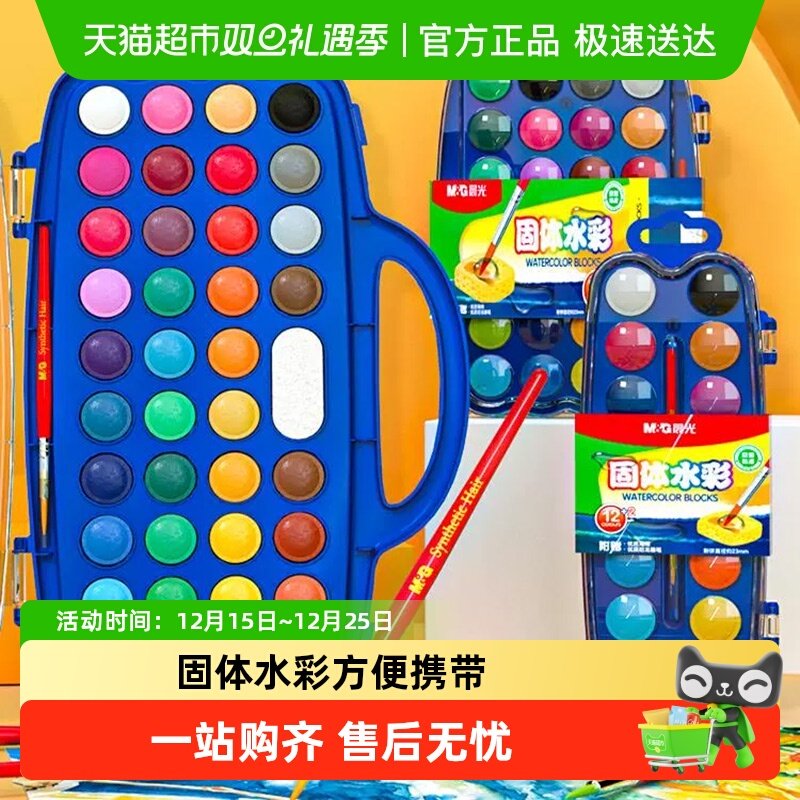 晨光固体水彩颜料套装