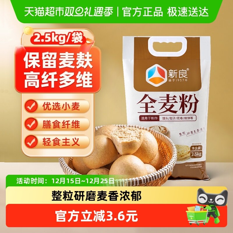 新良通用面粉全麦粉2.5kg中筋面粉含麦麸整粒研磨家用粗粮面粉