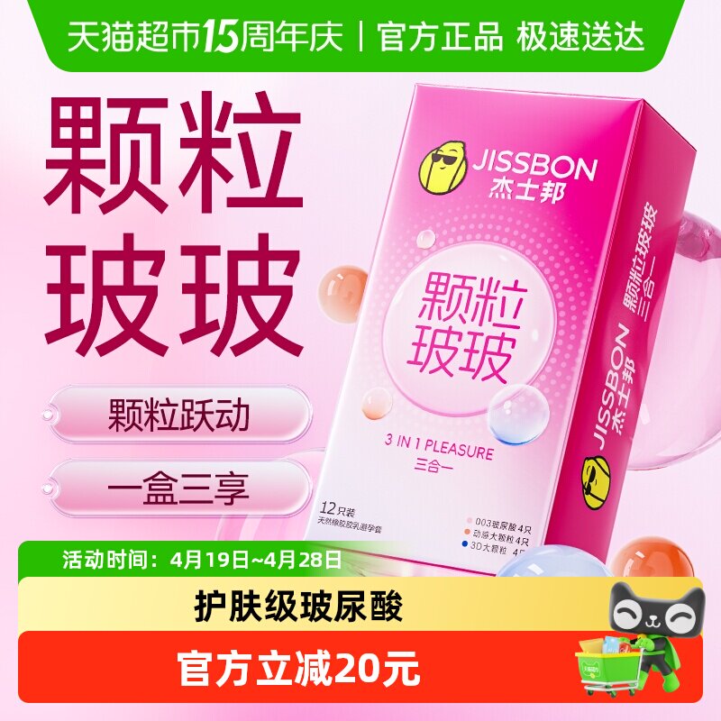 杰士邦超薄颗粒情趣玻尿酸水润三合一避孕套tt安全套12只装