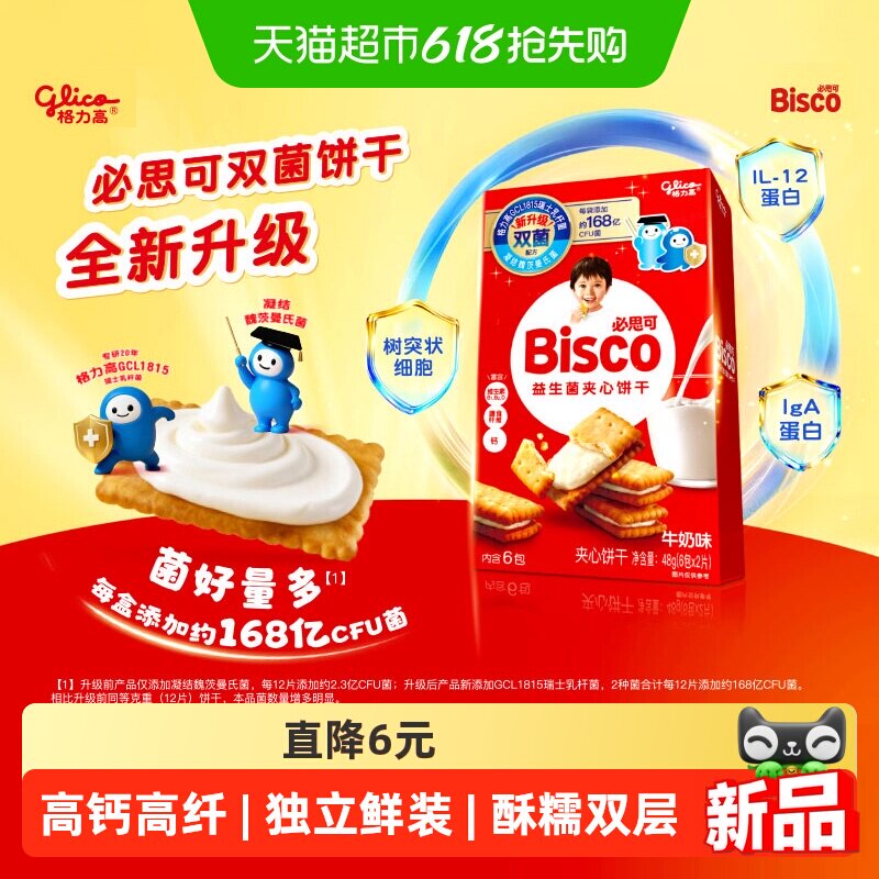 格力高必思可牛奶味益生菌夹心饼干48g双菌饼干零食格力高GCL1815
