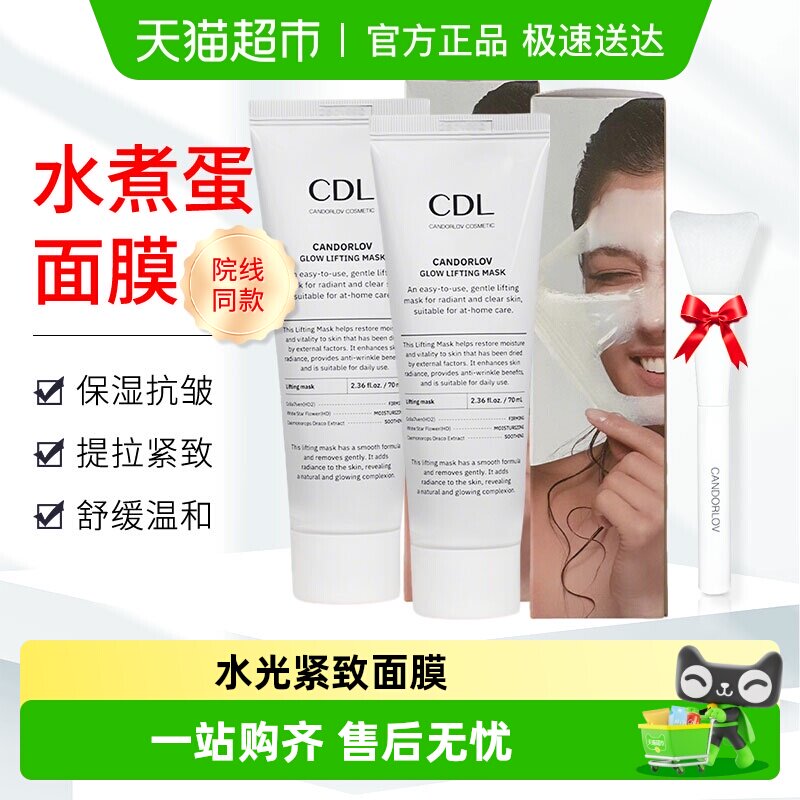 CANDORLOV彩多乐CDL水煮蛋面膜涂抹撕拉面膜水光提亮紧致保湿抗皱