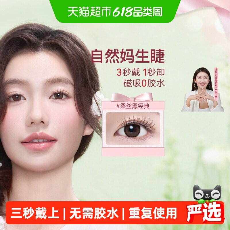 【自然款】WOSADO悦瞳磁吸假睫毛免胶仿真软磁素颜睫毛贴2026新款