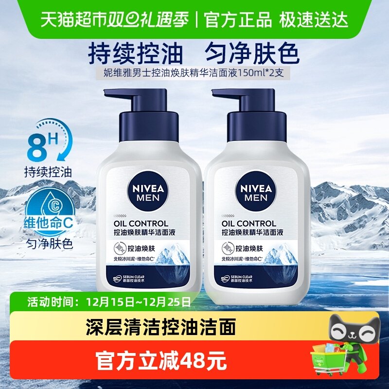 妮维雅男士控油焕肤精华深层清洁控油保湿劲爽洁面洗面奶150g*2瓶