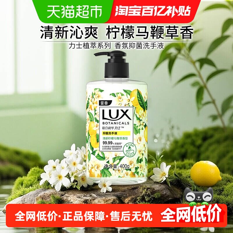 力士香氛抑菌清新柠檬马鞭草香洗手液400G