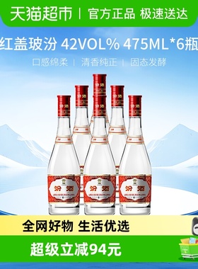 汾酒山西杏花村42度红盖玻汾口粮酒475ml*6瓶整箱清香型白酒