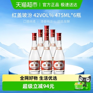 汾酒山西杏花村42度红盖玻汾口粮酒475ml 6瓶整箱清香型白酒