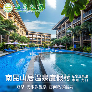 惠州+龙门南昆山居温泉度假村酒店1晚含早餐+公共温泉+大泳池+私家温泉2池水+免费停车