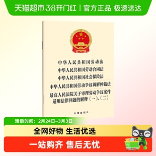 中华人民共和国劳动法劳动合同法社会保险法劳动争议调解仲裁法