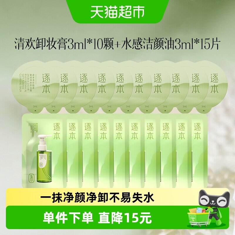 逐本卸妆膏卸妆油小小旅行套装图片
