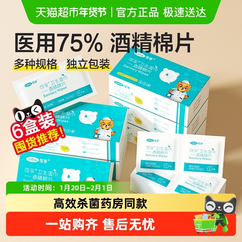 可孚医用酒精消毒棉片一次性耳洞75度手机湿巾大尺寸超便捷独立装,医疗器械,棉签棉球（器械）,淘宝优惠券,粉丝福利购,淘宝优惠卷