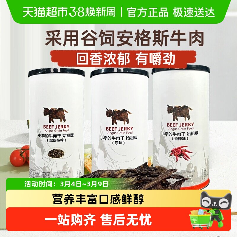 【官方正品下拉优惠】imoc小李的安格斯谷饲纯牛肉干始祖版零食 - 天猫超市出品