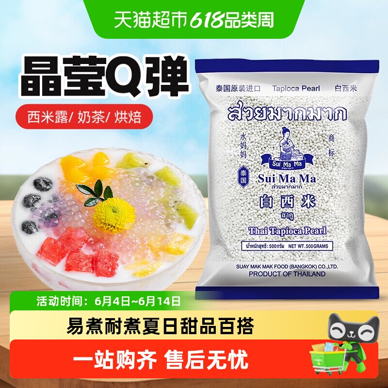 泰国进口水妈妈白西米椰浆杂粮西米露芋圆水果捞奶茶夏日甜品配料