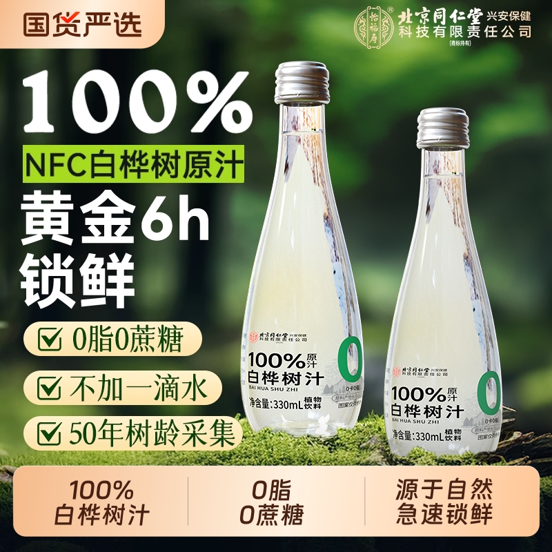 不加一滴水】天然白桦树汁原液