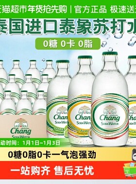 泰国进口chang牌泰象原味苏打水柠檬青柠气泡水无糖饮料0糖0脂0卡