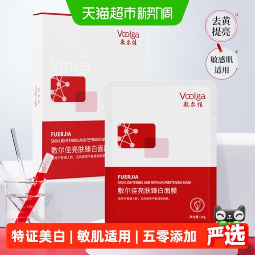 敷尔佳亮肤臻白面膜减黄透亮