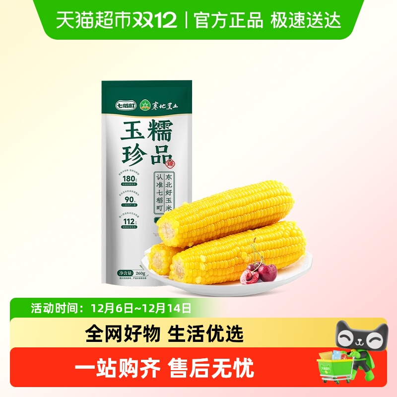 七稻町东北糯玉米大棒整支真空装