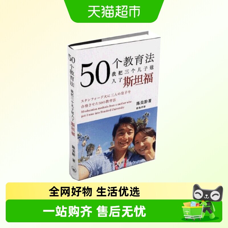 包邮 50个教育法我把三个儿子送入了斯坦福正版 陈美龄育儿书籍