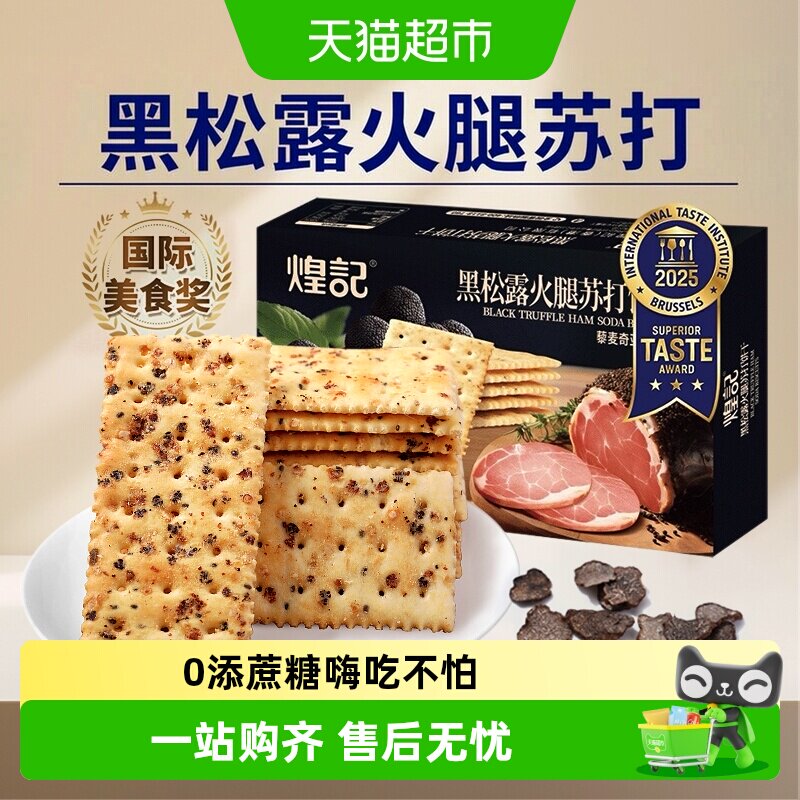 煌记无蔗糖黑松露火腿出游饼干图片