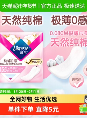Libresse薇尔纯棉0感极薄纯棉卫生护垫155mm
