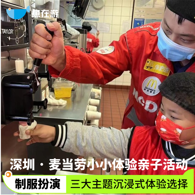 专为3至12岁小朋友设计的三大主题体验 含汉堡DIY、任务闯关、超市挑战等丰富内容 家长可全程陪同拍照打卡，纪录孩子的成长瞬间与难忘回忆 活动地体位于福田区交通便利，无论短途旅行还是假日亲子活动都适宜