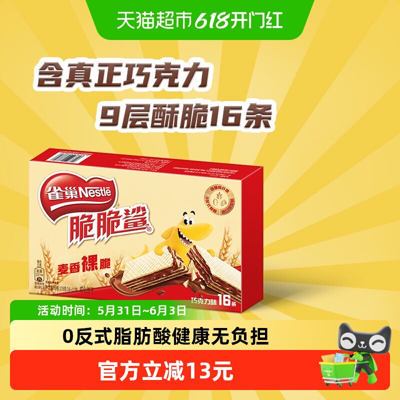 【下拉抢专属优惠】雀巢脆脆鲨裸威化巧克力味无涂层威化饼干零食
