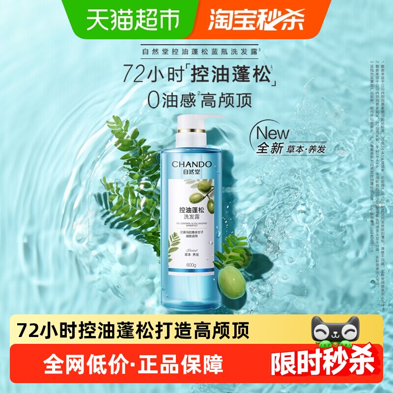 【下拉享优惠】自然堂控油蓬松洗发水丰盈止痒去屑洗发露草本护发