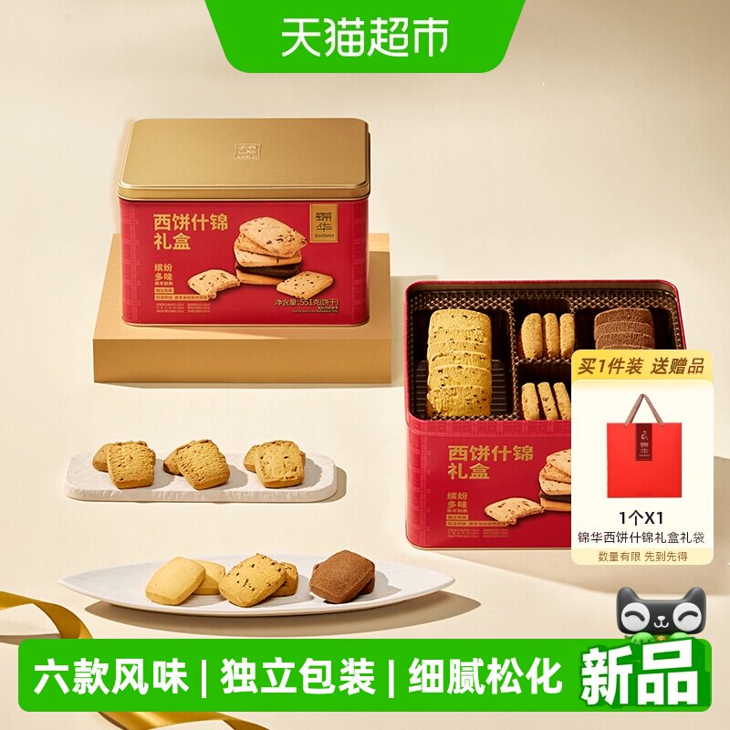 锦华西饼什锦礼盒6种风味曲奇饼干休闲零食独立包装糕点点心小吃