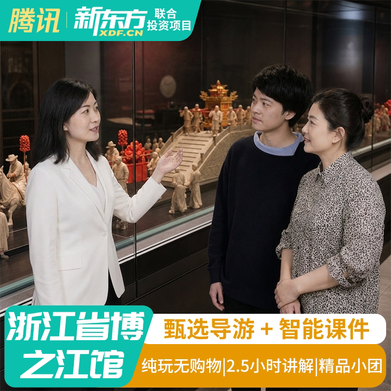 【甄选导游】浙江省博物馆之江馆区新馆人工导游讲解2.5H导游精讲