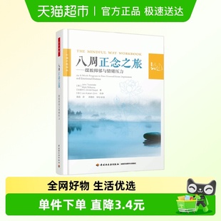 万千心理.八周正念之旅——摆脱抑郁与情绪压力