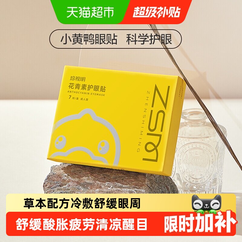 珍视明护眼贴花青素成人黄素学生少年儿童舒缓眼周冷敷眼贴膜
