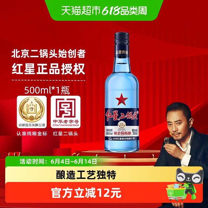 红星二锅头蓝瓶绵柔8纯粮43度500ml单瓶装清香型白酒纯粮口粮酒
