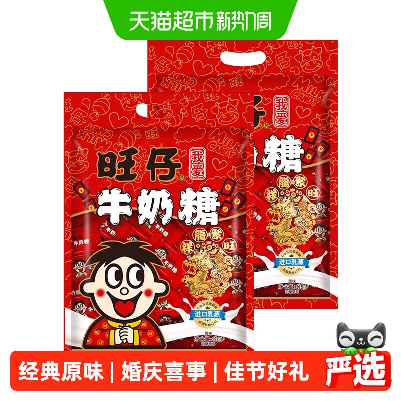 旺旺旺仔牛奶糖480g*2包结婚喜糖年货好礼批发伴手礼糖果小零食