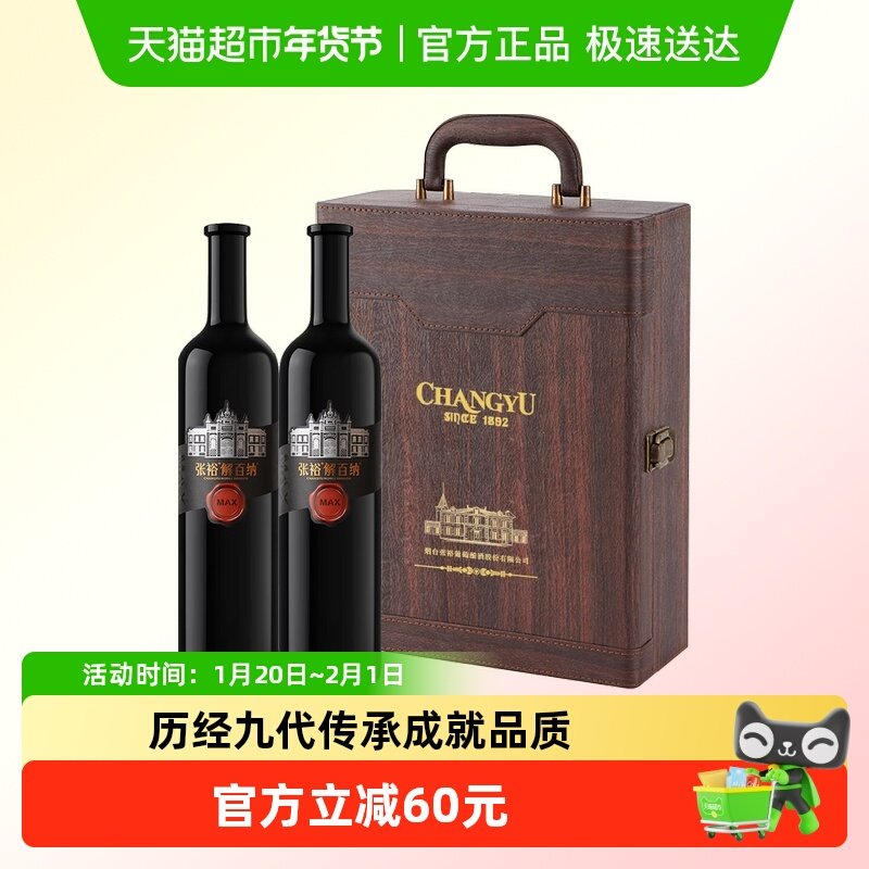 张裕红酒第九代MAX版解百纳干红葡萄酒750mlx2瓶高档礼盒节日送礼,酒类,干红静态葡萄酒,淘宝优惠券,粉丝福利购,淘宝优惠卷