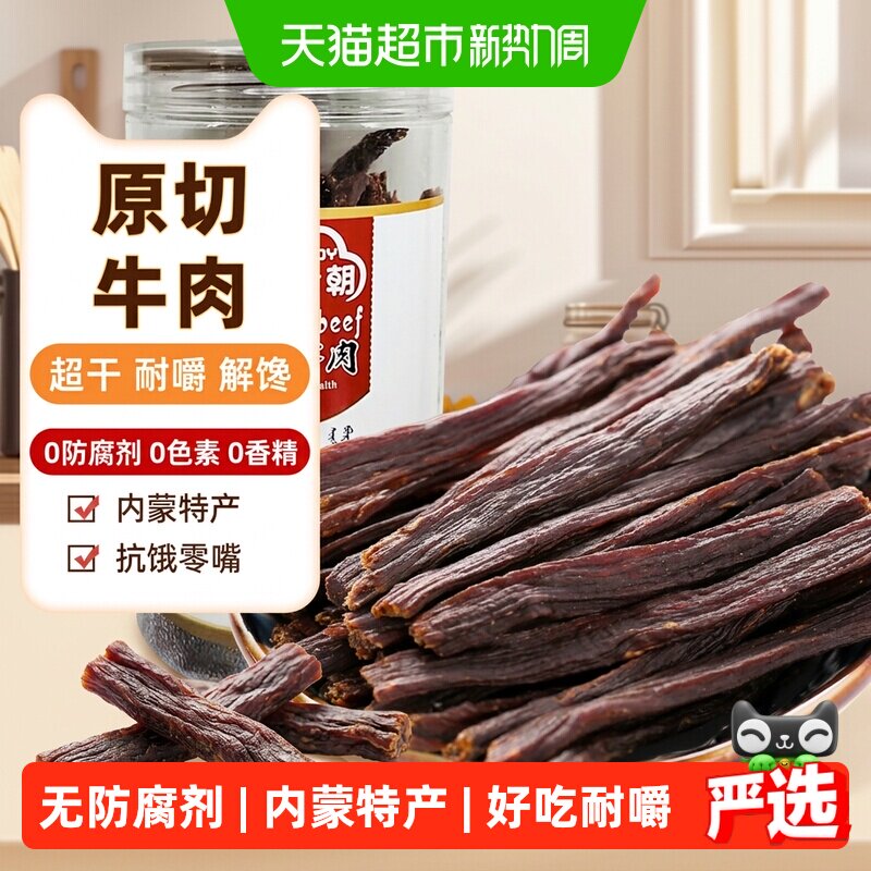 草原今朝约9成干特干牛肉原味160g*1罐内蒙古特产休闲零食