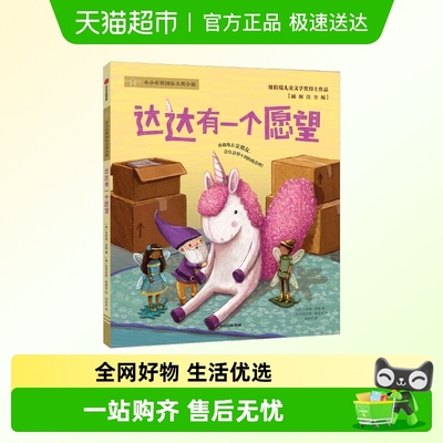 任选小灯塔注音版达达有一个愿望