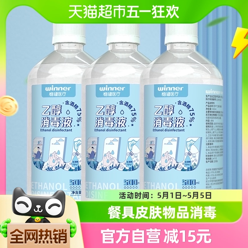 稳健75%食用级酒精喷雾乙醇消毒液500ml*3瓶餐具皮肤物品消毒杀菌