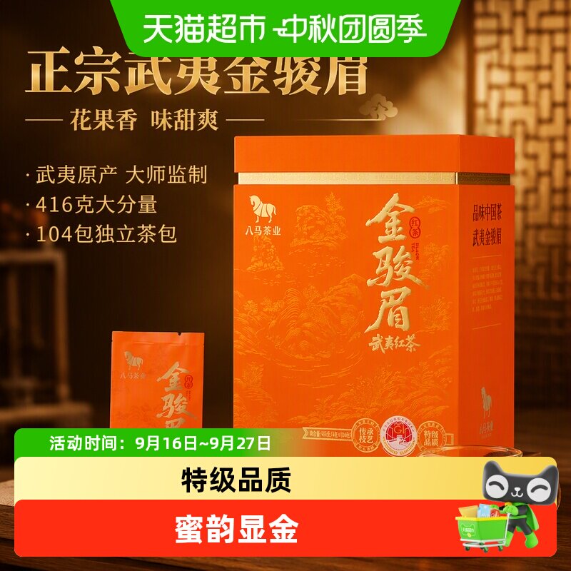 八马武夷金骏眉新茶特级送礼										