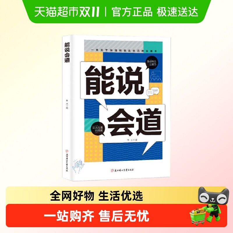 能说会道正版口才说话技巧励志