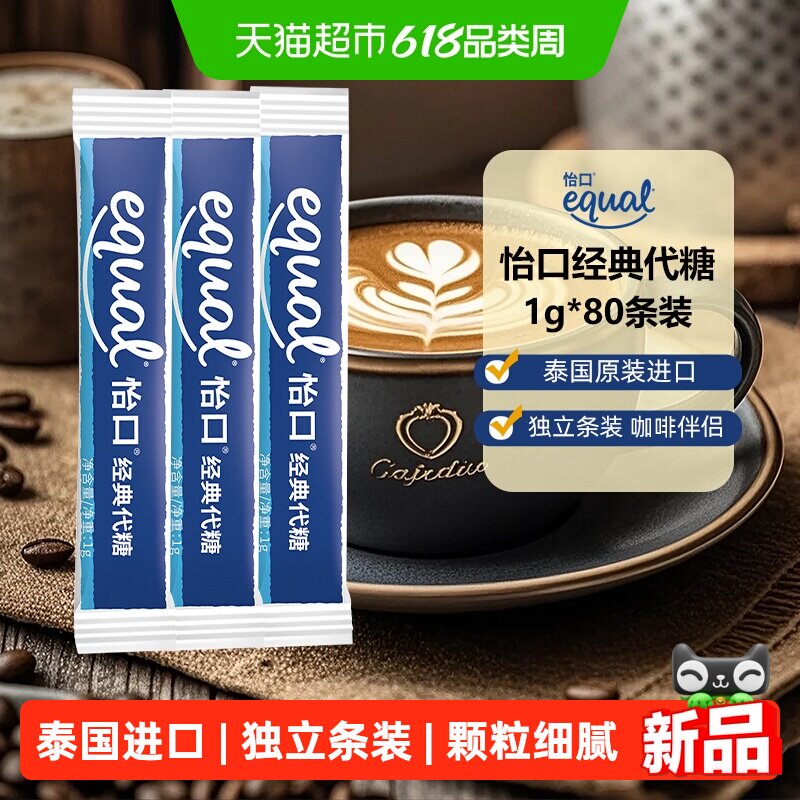 Equal泰国进口怡口经典代糖1g*80条咖啡糖包奶茶伴侣速溶便携独立