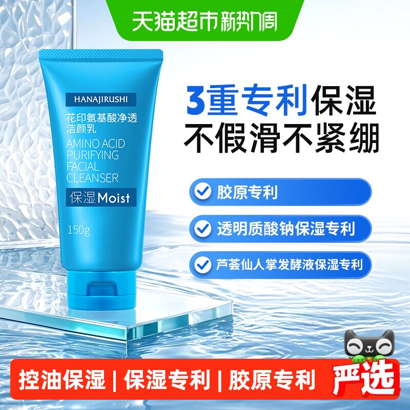 花印氨基酸水杨酸洗面奶清爽控油图片