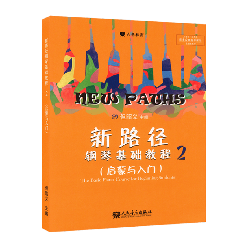 新路径钢琴基础教程2启蒙与入门少儿钢琴曲谱进阶初级新华书店