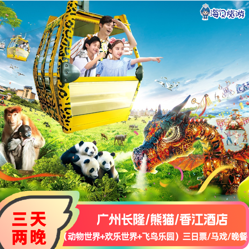 2大2小套票|限时送水上乐园|广州长隆香江熊猫酒店3天2晚动物欢乐世界飞鸟乐园可选马戏